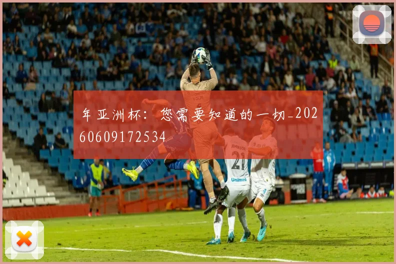 年亚洲杯：您需要知道的一切_20260609172534