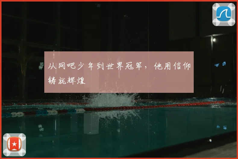 从网吧少年到世界冠军，他用信仰铸就辉煌