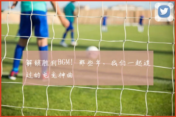 解锁胜利BGM!那些年,我们一起追过的电竞神曲