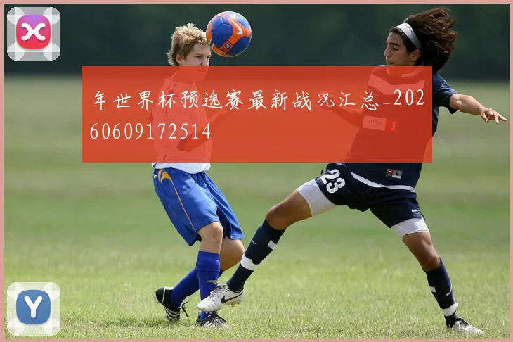 年世界杯预选赛最新战况汇总_20260609172514