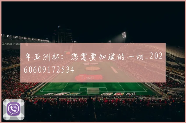 年亚洲杯：您需要知道的一切_20260609172534