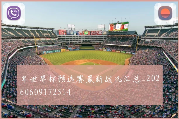 年世界杯预选赛最新战况汇总_20260609172514