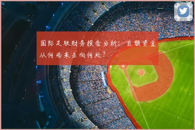 国际足联财务报告分析:巨额资金从何而来去向何处?