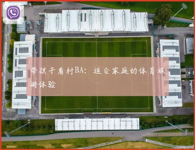 带孩子看村BA：适合家庭的体育旅游体验