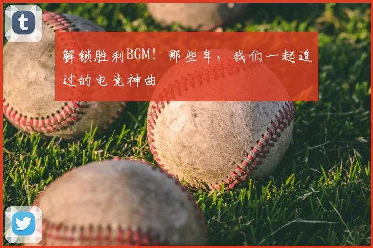 解锁胜利BGM!那些年,我们一起追过的电竞神曲