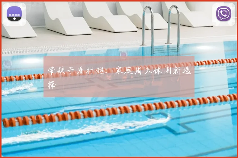 带孩子看村超：家庭周末休闲新选择