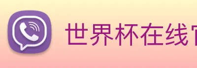 世界杯在线官网 logo